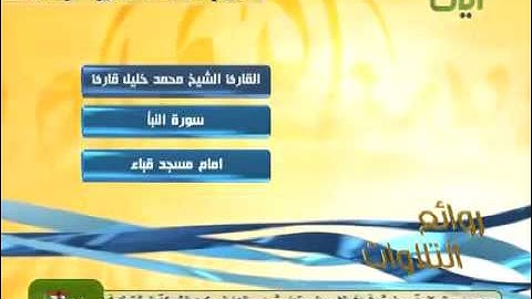 سورة النبأ للشيخ: محمد خليل القارئ