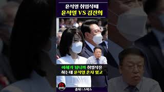 윤석열 취임식때, 윤석열 VS 김건희