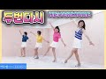 [예주쌤라인댄스]두번다시 라인댄스 Nevermore Line Dance