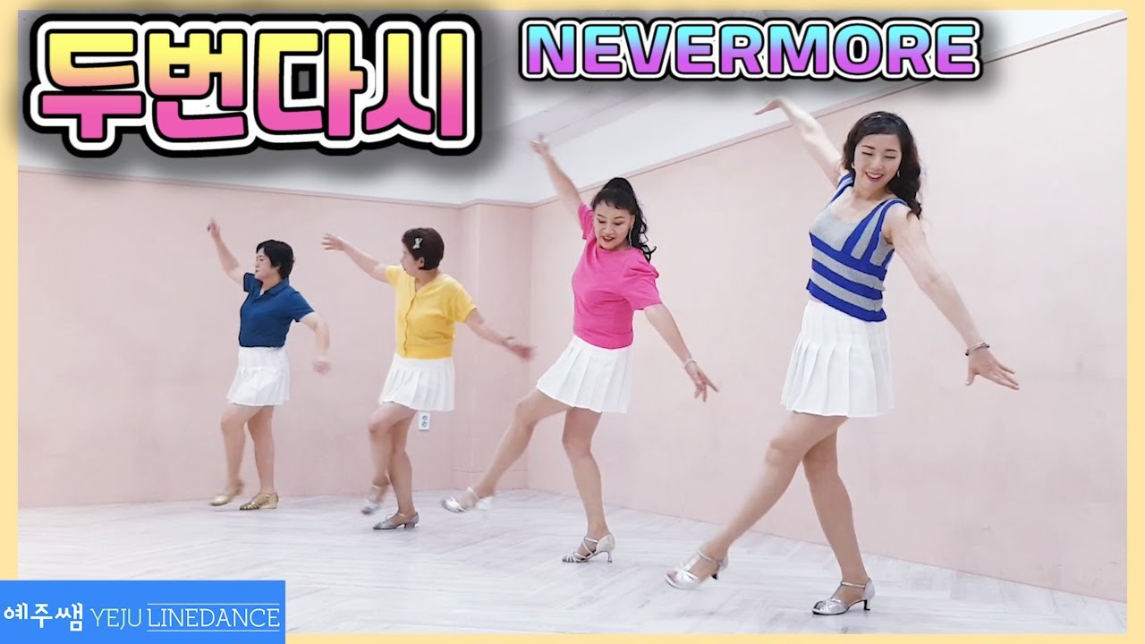 [예주쌤라인댄스]두번다시 라인댄스 Nevermore Line Dance