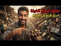 أحد متابعي القناة أعطاني الخرذة التي لا يحتاجها أهم المعلومات لبيع المتلاشيات بالكيلو الحديد النحاس