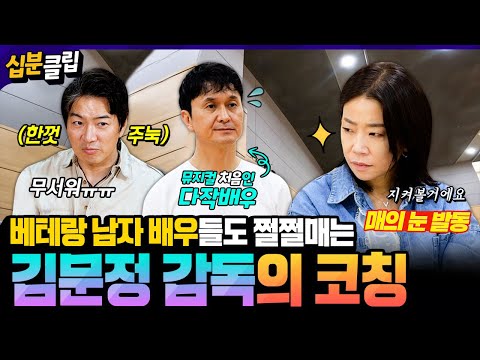 [#십분클립] 베테랑 남자 배우들도 쩔쩔매게 만드는 김문정 감독💦 모두가 등골이 <strong>서늘해지는</strong> 살벌한 뮤지컬 코칭⚡️ㅣ KBS방송