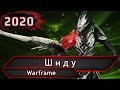 Warframe. Шиду.