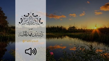 من فجريات القارئ راشد الحليبة ؛ تلاوة جميلة جداً لماتيسر من سورة البقرة [ سيقول السفهاء …]