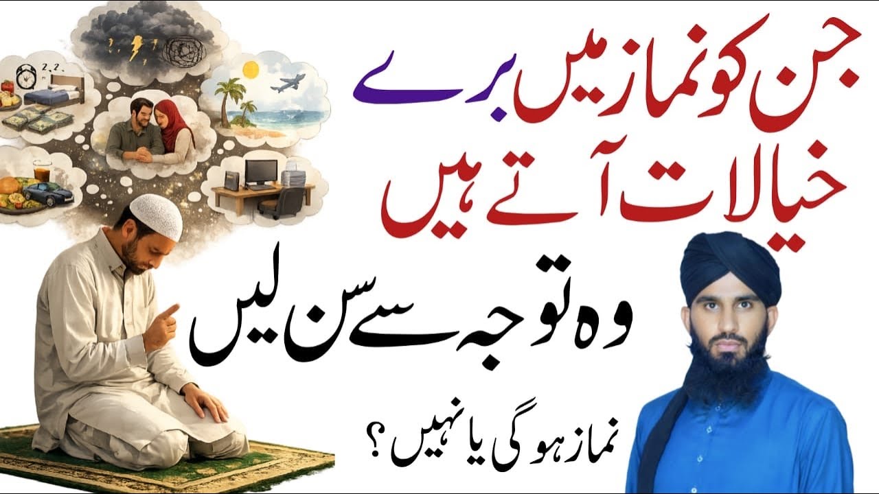 Namaz mein bure Khayalat kyu Aate hain? | Namaz Me Bure Khayalat se bachne Ka tarika | namaz