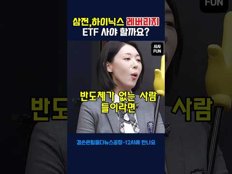 삼전,하이닉스 레버리지 ETF 사야할까요?