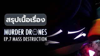 สรุปเนื้อเรื่อง MURDER DRONES - Episode 7: MASS DESTRUCTION | NeawkaiCH