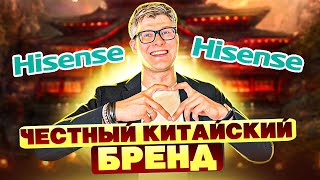 Телевизоры Hisense : стоит ли брать в России? | История Hisense | Самый честный китайский бренд