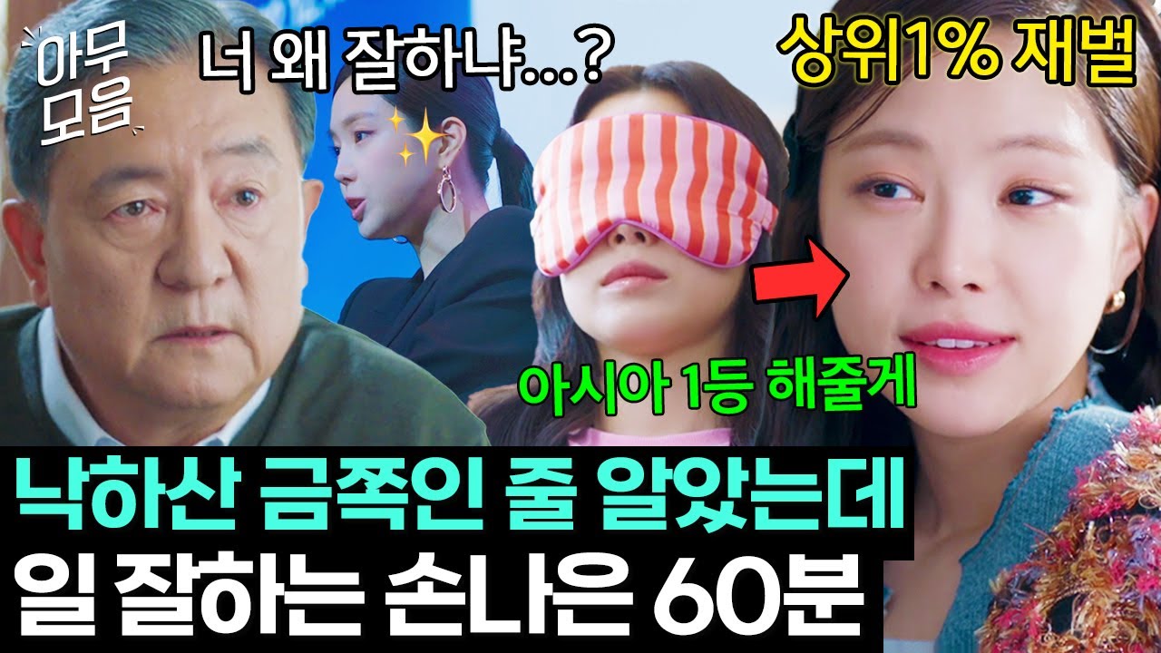 [아무모음] 빽으로 상륙한 상위1% 재벌집 딸이 알고보니 프로 일잘러?!✨ 재벌집 대장군 손나은 60분 | 대행사 | JTBC 230226 방송 외