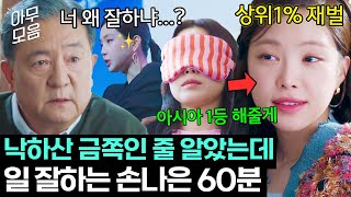 [아무모음] 빽으로 상륙한 상위1% 재벌집 딸이 알고보니 프로 일잘러?!✨ 재벌집 대장군 손나은 60분 | 대행사 | JTBC 230226 방송 외