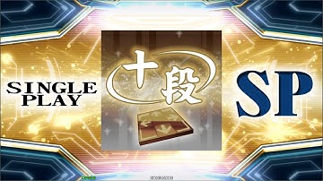 【DDR A20】SP十段 (Single 10th Dan)