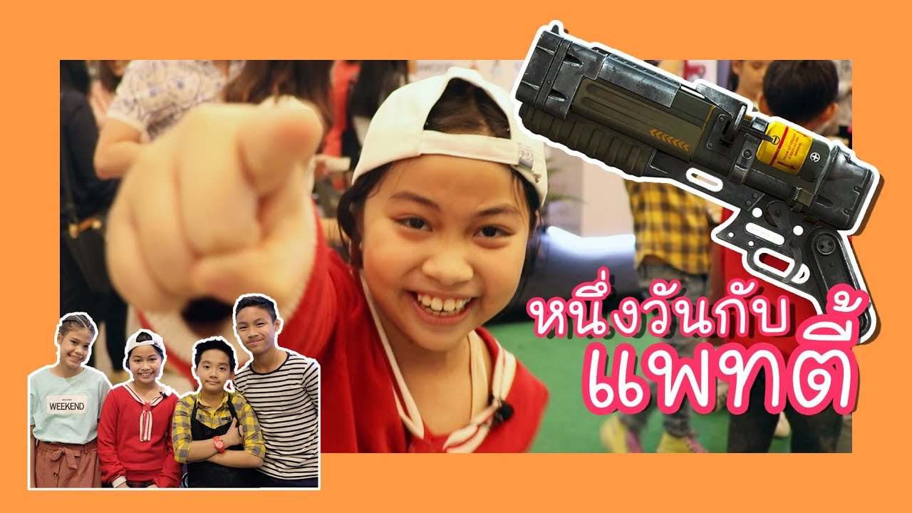 - Pattie Playing - หนึ่งวันกับแพทตี้ที่ Kenwood (พี่มาร์ค พี่อลิซ ซีนายและน้องโมญ่า ก็มาด้วย)