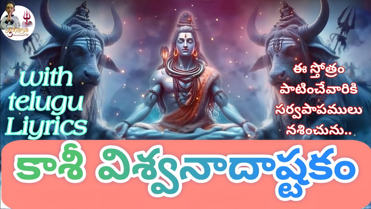 కాశీ విశ్వనాదాష్టకం || kasi viswanadhastakam |Telugu lyrics | Powerful ashtakam | Acharyadevotional