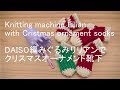 【編みメーカ】DAISOリリアンでクリスマスオーナメント靴下 Knitting machine Lilian with Christmas ornament socks