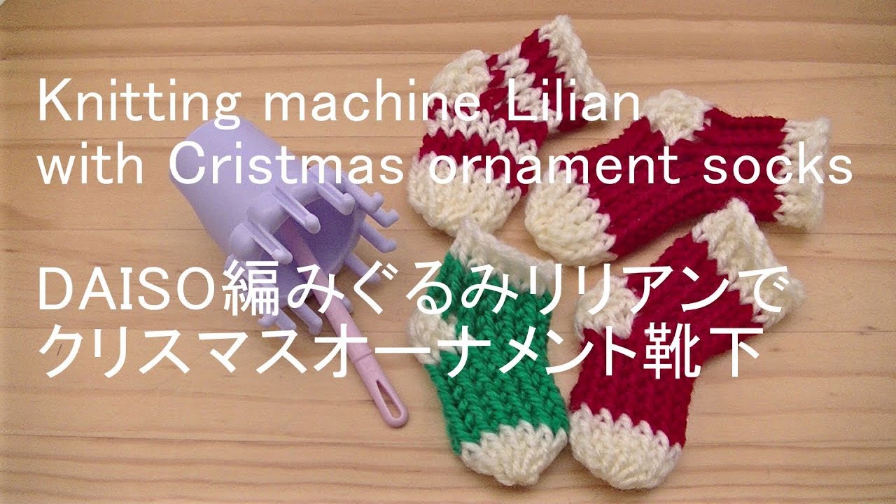 編みメーカ】DAISOリリアンでクリスマスオーナメント靴下 Knitting