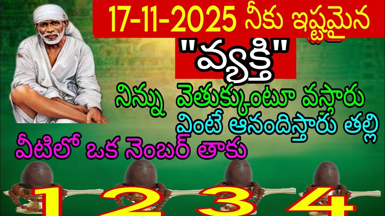 తల్లి నీకు ఇష్టమైన వ్యక్తి నిన్ను వెతుక్కుంటూ వస్తారు వెంటనే ఆనందిస్తారు తల్లి వీటిలో ఒక నెంబర్ తాకు