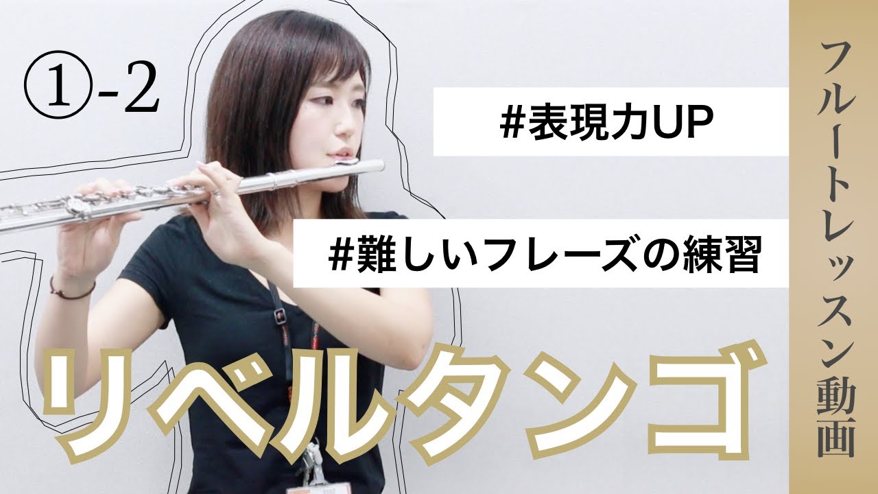 Lesson1 2 フルートで リベルタンゴ をもっと素敵に演奏しよう 表現力up編 Youtube