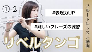 Lesson1 2 フルートで リベルタンゴ をもっと素敵に演奏しよう 表現力up編 Youtube