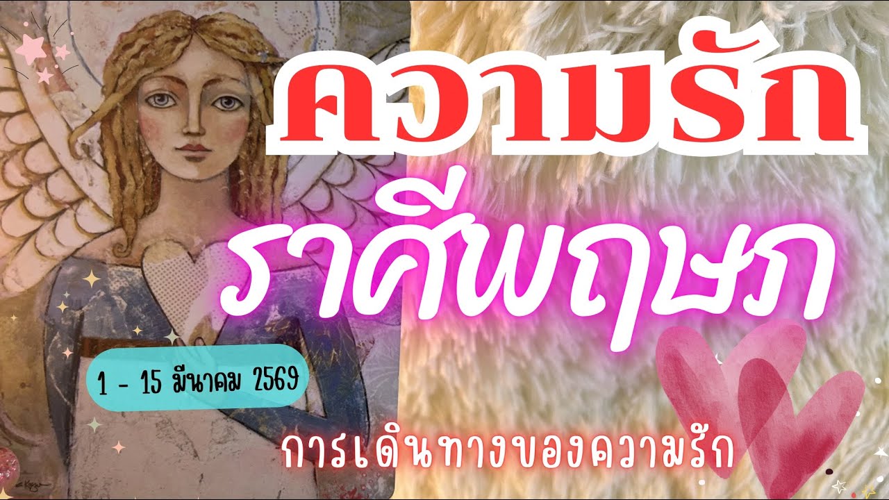 ความรักราศีพฤษภ ❤️ ♉การเดินทางของความรัก💓🔮 1 - 15 มีนาคม 2569 #ดูดวง   #ดวงความรัก #ราศีพฤษภ