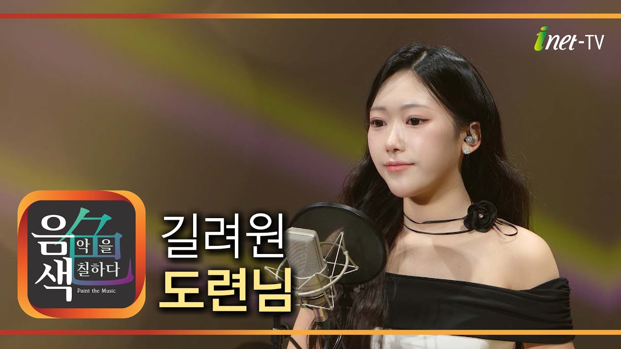 길려원 – 도련님 [아이넷TV 음색]