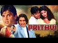 Prithvi hindi full movie  suniel shetty aur shilpa shetty ki blockbuster movie   