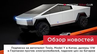 Автопилот Tesla по подписке, электрогрузовики, спрос на игрушечный CYBRTRCK, оплошность дилеров VW
