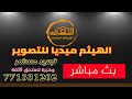 بث مباشر أعراس ال حجيرة العريسين حسين بندر الفنان علي الرعيني الهيثم ميديا للتصوير 