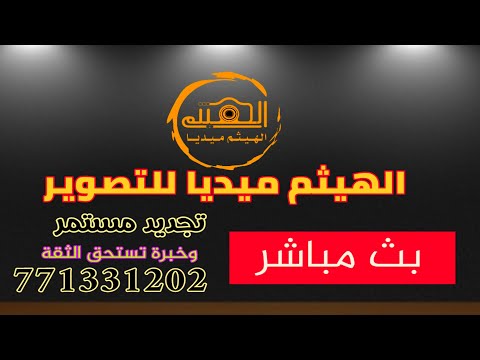 بث مباشر أعراس ال حجيرة العريسين حسين بندر الفنان علي الرعيني الهيثم ميديا للتصوير 