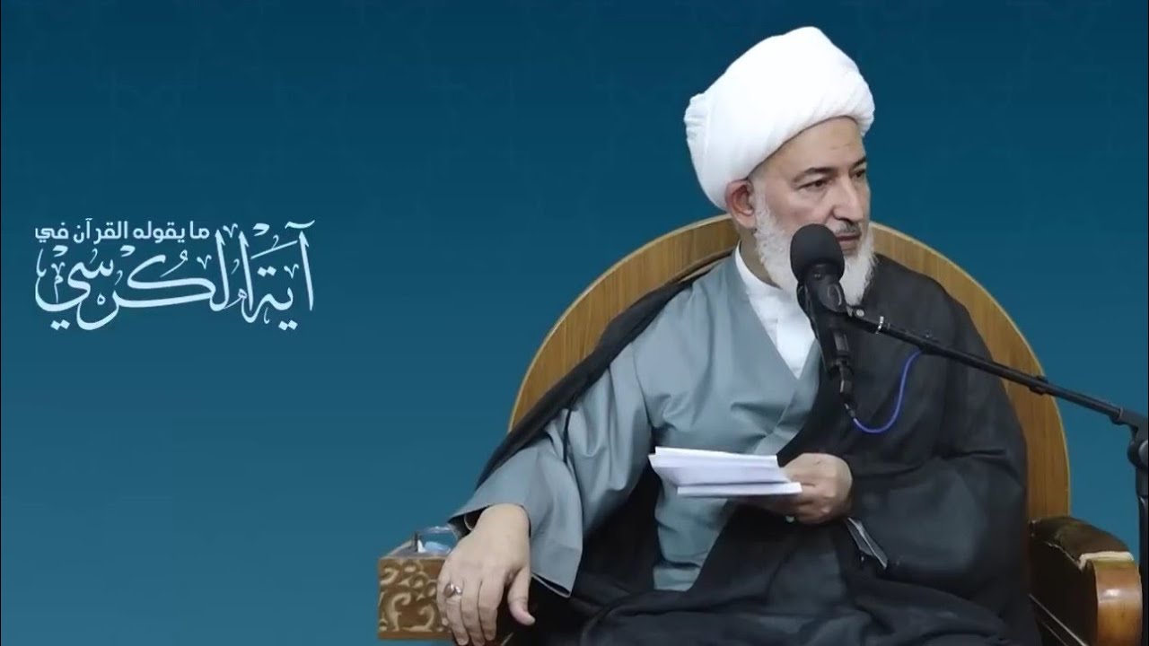 الربط بين أولياء الله عزوجل وآية الكرسي. سماحة الشيخ فاضل الصفار.