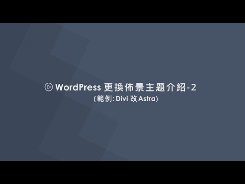 WordPress更換佈景主題介紹-02-範例-Divi改Astra-安裝新外掛與更換佈景主題