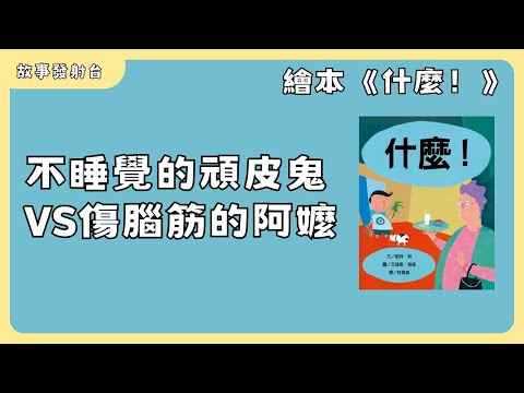 故事發射台 EP5《什麼！》有聲繪本｜親子共讀｜睡前故事