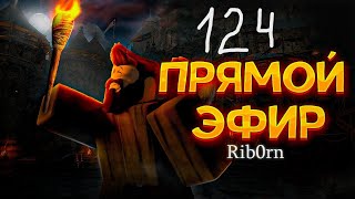 #Roblox! Стрим Каждый день! Ежедневный РОЗЫГРЫШ Robux! Залетай! №124! #rib0rn