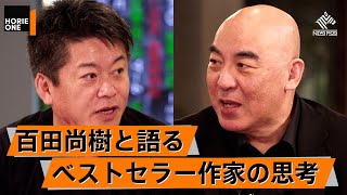 【百田尚樹×堀江貴文】50歳で作家デビューしてベストセラー連発、その秘訣を徹底解剖