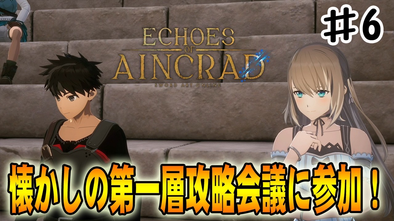 SAO EoA】キリト・アスナと共に第一層攻略会議に参加‼#6【ソード