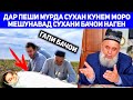 ДАР ПЕШИ МУРДА ҲАР ГАПА НАГЕН МУРДА ЭҲСОС МЕКУНА МЕШУНАВА? ХОЧИ МИРЗО