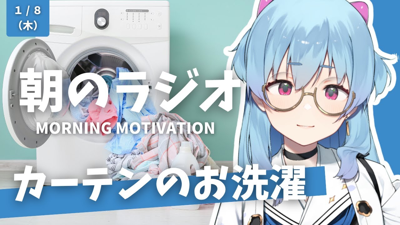 朝のラジオ #5｜カーテンのお洗濯｜大人になってから知った便利なこと｜お札に描かれている偉人