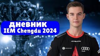 ДНЕВНИК IEM Chengdu 2024 | Монеси избили ?