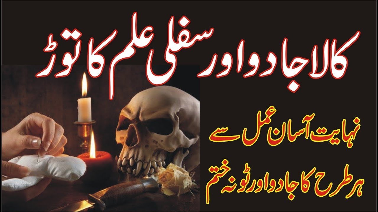 Kala Jadu Aur Aus Ka Torr In Urdu Signs Of Black Magic Kala Jadu Ki kala-jadu-aur-aus-ka-torr-in-urdu-signs-of-black-magic-kala-jadu-ki