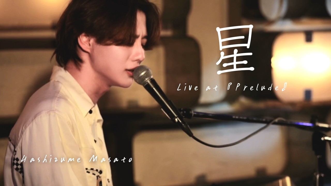 橋詰昌慧 - 星(1stワンマンライブ『Prelude』2026.01.31 Grape Fruit Moon)