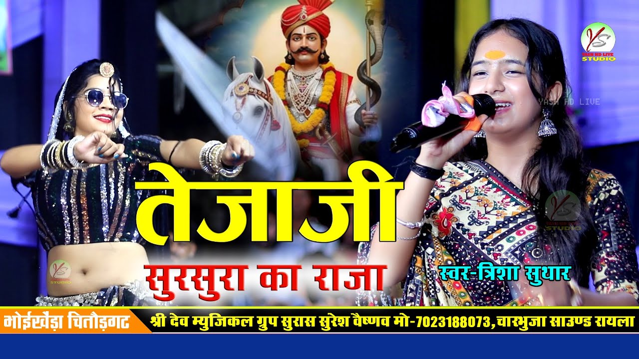 Tejaji sursura Ka Raja!!Trisha Suthar!तेजाजी सुरसुरा का राजा!!त्रिशा सुथार !!भोइखेड़ा लाइव!Bhoikheda 