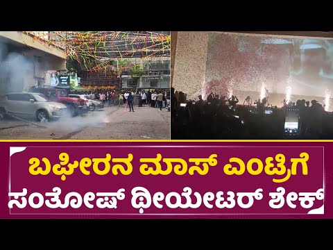 Bagheera Celebration: ಬಘೀರನ ಮಾಸ್ ಎಂಟ್ರಿ ಗೆ ಸಂತೋಷ್ ಥೀಯೇಟರ್ ಶೇಕ್ | SriMuruli |Santhosh Theatre |SStv Bagheera Celebration: ಬಘೀರನ ಮಾಸ್ ಎಂಟ್ರಿ ಗೆ ಸಂತೋಷ್ ಥೀಯೇಟರ್ ಶೇಕ್ | SriMuruli |Santhosh Theatre |SStv