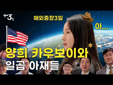 양희 카우보이와 일곱아재들😏｜우당탕탕 미국 출장 '현대 3일'🌏
