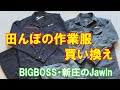 田んぼ・兼業農家の作業服、買い換え　田んぼ・2022