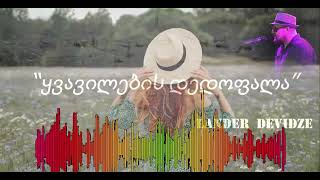 ყვავილების დედოფალა -Yvavilebis Dedofala-Remix- ლანდერ დევიძე Lander Devidze
