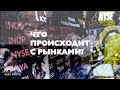 Что происходит с рынками? Что будет с Биткоином и чего нам ждать?