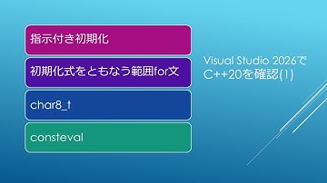 Visual Studio 2026でC++20を確認（１）