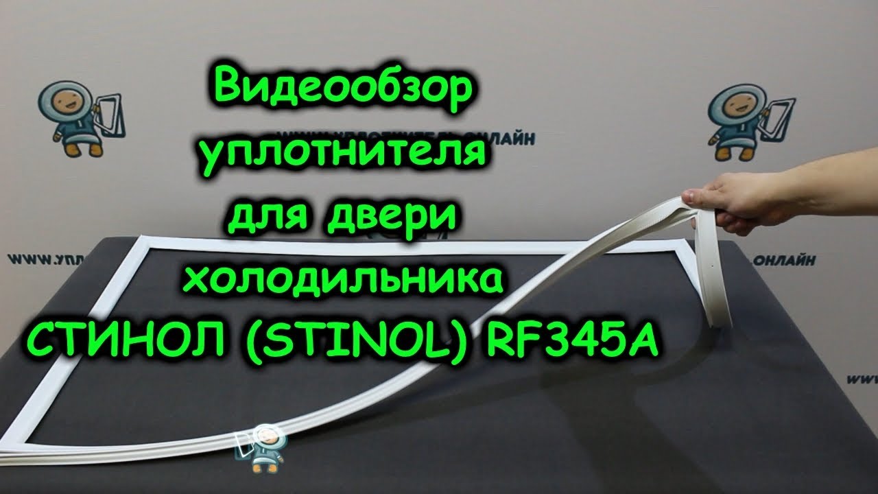 Уплотнитель stinol rf345a