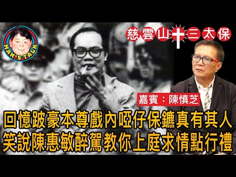 回憶跛豪本尊戲內啞仔保鑣真有其人｜笑說陳惠敏醉駕教你上庭求情點行禮🤣