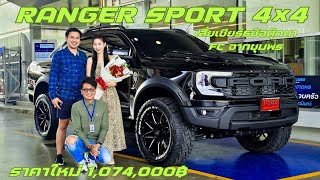 หอบเงินสดมาหาถึงที่ Ranger Sport 4×4 แต่ง Raptor V6 ทรงอย่างเป๊ะ By เซลส์แมน พูดจาภาษาเซลส์