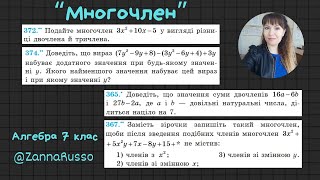 №365, 367, 372, 374 Многочлен Алгебра 7 клас, Мерзляк, Якір